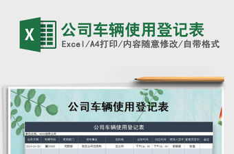 2022年公司車輛使用登記表