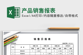 2021年產(chǎn)品銷售報(bào)表
