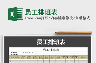 2021年員工排班表免費下載
