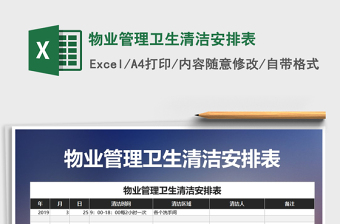 2022年物業(yè)管理衛(wèi)生清潔安排表免費(fèi)下載