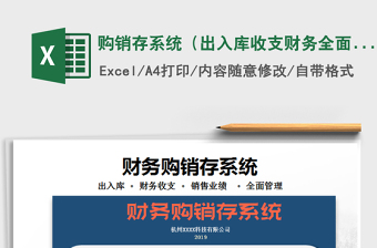2021年購銷存系統(tǒng)（出入庫收支財(cái)務(wù)全面管理）