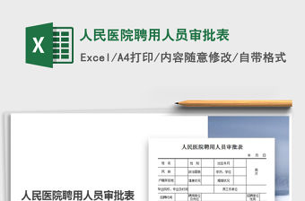 2021年人民醫(yī)院聘用人員審批表免費(fèi)下載