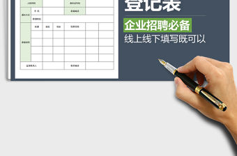 2022年員工入職登記表免費下載