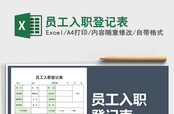 2022员工入职表Excel模板