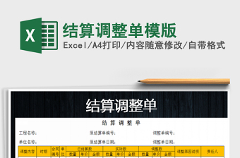 2021年結(jié)算調(diào)整單模版免費(fèi)下載