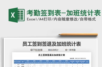 2021年考勤簽到表-加班統(tǒng)計表