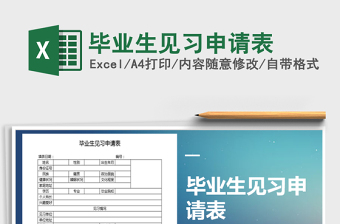 2021年畢業(yè)生見習申請表