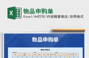 2022年物品申購單免費下載