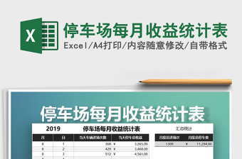 2021年停車場(chǎng)每月收益統(tǒng)計(jì)表