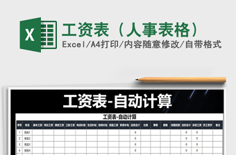 2021年工資表（人事表格）