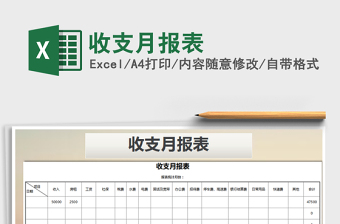 2021年收支月報(bào)表免費(fèi)下載