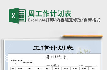 2022年周工作計(jì)劃表