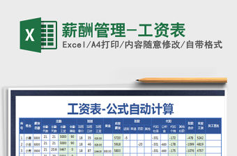 2021年薪酬管理-工資表