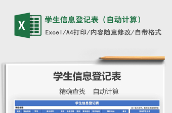2021年學(xué)生信息登記表（自動(dòng)計(jì)算）