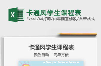 2021年卡通風(fēng)學(xué)生課程表