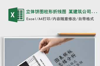 2021年立體餅圖柱形折線圖 某建筑公司年度各項目部工程量報免費下載