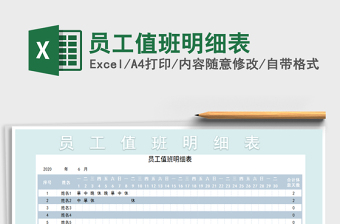 2021年員工值班明細(xì)表