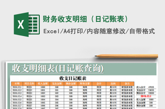 2022财务开支明细日记账表