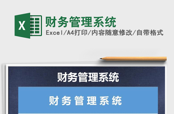 2022年財務(wù)管理系統(tǒng)免費下載