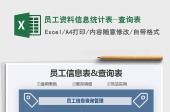 2021年員工資料信息統(tǒng)計(jì)表-查詢表