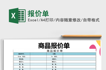 2022年報(bào)價(jià)單免費(fèi)下載