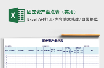 2022资产盘点表