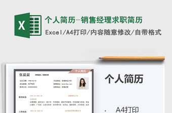 2021年個人簡歷-銷售經(jīng)理求職簡歷