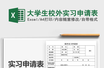 2022年大學生校外實習申請表免費下載