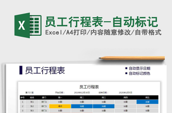 2022假期员工行程表