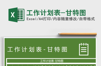 2022年工作計(jì)劃表-甘特圖免費(fèi)下載