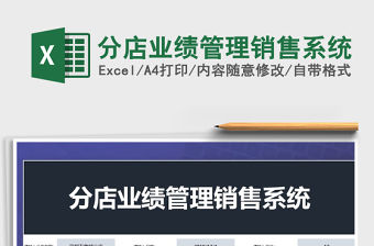 2022年分店業(yè)績管理銷售系統(tǒng)