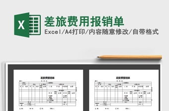 2022年差旅費(fèi)用報(bào)銷(xiāo)單免費(fèi)下載