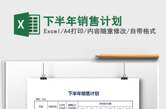 2021年下半年銷售計劃免費下載