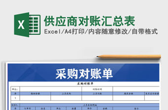 2021年供應(yīng)商對賬匯總表