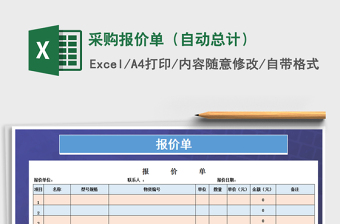 2021年采購(gòu)報(bào)價(jià)單（自動(dòng)總計(jì)）