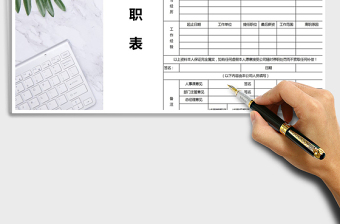2021年員工入職申請表人力資源表免費(fèi)下載