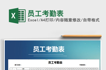 2021年員工考勤表