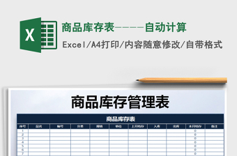 2022年商品庫(kù)存表----自動(dòng)計(jì)算免費(fèi)下載