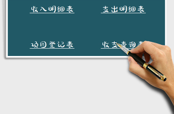 2022年财务系统-收支记账系统免费下载