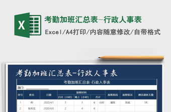 2021年考勤加班匯總表-行政人事表