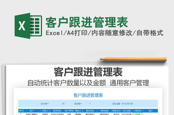 2021年客戶跟進(jìn)管理表