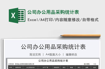 2021年公司辦公用品采購統(tǒng)計表