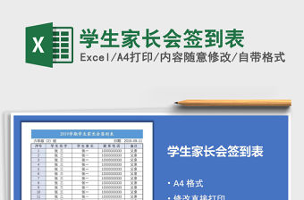 2022年學生家長會簽到表