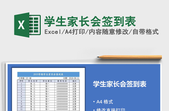 2022年學(xué)生家長(zhǎng)會(huì)簽到表