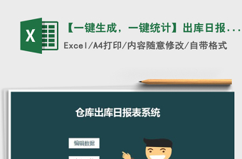 2022年【一鍵生成，一鍵統(tǒng)計】出庫日報表免費下載