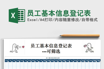 2022年員工基本信息登記表免費(fèi)下載