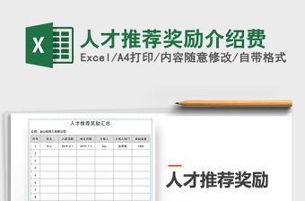 2021年人才推薦獎勵介紹費