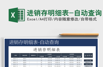 2021年進銷存明細表-自動查詢
