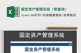 2022年固定資產(chǎn)管理系統(tǒng)（帶查詢）免費下載