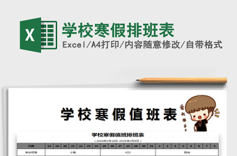 2021年學(xué)校寒假排班表
